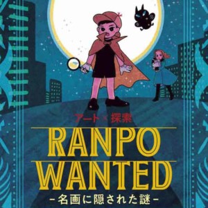 RANPO WANTED -名画に隠された謎- メインビジュアル