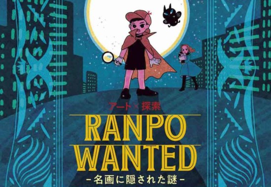 RANPO WANTED -名画に隠された謎- メインビジュアル