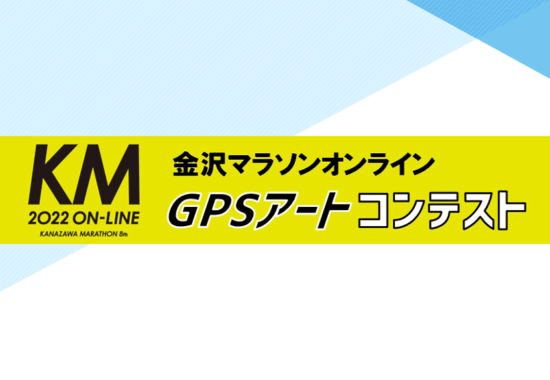 金沢マラソン2022_GPSアート_ロゴ
